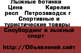 Лыжные ботинки  › Цена ­ 1 500 - Карелия респ., Петрозаводск г. Спортивные и туристические товары » Сноубординг и лыжный спорт   